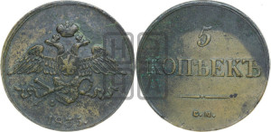 5 копеек 1835 года ЕМ/ФХ (“Крылья вниз”, ЕМ, Екатеринбургский двор)