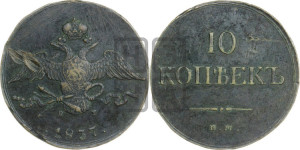 10 копеек 1837 года ЕМ/КТ (ЕМ, Екатеринбургский двор)
