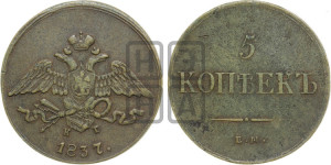 5 копеек 1837 года ЕМ/КТ (“Крылья вниз”, ЕМ, Екатеринбургский двор)