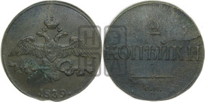 2 копейки 1839 года СМ (СМ, крылья вниз)