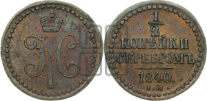 1/2 копейки 1840 года ЕМ (“Серебром”, ЕМ, Екатеринбургский двор)