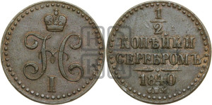1/2 копейки 1840 года СПМ (“Серебром”, СПМ, Ижорский двор)