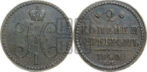 2 копейки 1840 года ЕМ (“Серебром”, ЕМ, с вензелем Николая I)
