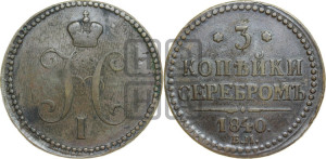 3 копейки 1840 года ЕМ (“Серебром”, ЕМ, с вензелем Николая I)