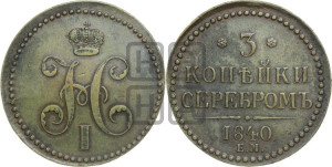 3 копейки 1840 года ЕМ (“Серебром”, ЕМ, с вензелем Николая I)