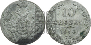 10 грошей 1840 года МW