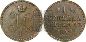 1 копейка 1842 года СПМ (“Серебром”, СПМ, с вензелем Николая I)