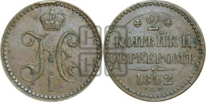 2 копейки 1842 года СПМ (“Серебром”, СП, СПМ, с вензелем Николая I)