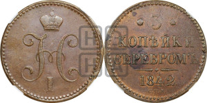 3 копейки 1842 года СПМ (“Серебром”, СПМ, с вензелем Николая I)