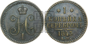 1 копейка 1843 года ЕМ (“Серебром”, ЕМ, с вензелем Николая I)