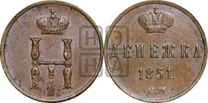 Денежка 1851 года ЕМ (ЕМ, Екатеринбургский двор)