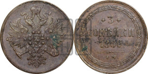 3 копейки 1860 года ЕМ (хвост узкий, под короной ленты, Св. Георгий влево)