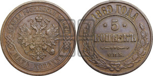 5 копеек 1869 года СПБ (новый тип, СПБ, Петербургский двор)