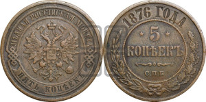 5 копеек 1876 года СПБ (новый тип, СПБ, Петербургский двор)