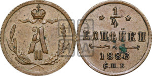 1/4 копейки 1886 года СПБ