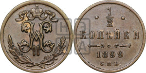 1/2 копейки 1899 года СПБ