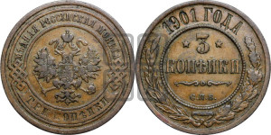 3 копейки 1901 года СПБ