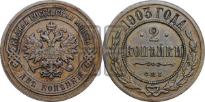 2 копейки 1903 года СПБ
