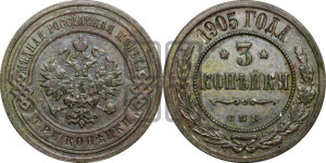 3 копейки 1905 года СПБ