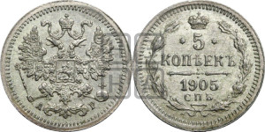 5 копеек 1905 года СПБ/АР