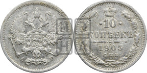 10 копеек 1905 года СПБ/АР