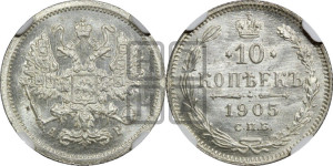 10 копеек 1905 года СПБ/АР