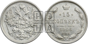 15 копеек 1906 года СПБ/ЭБ