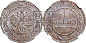 Копейка 1907 года СПБ