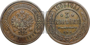 3 копейки 1908 года СПБ