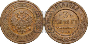 3 копейки 1910 года СПБ