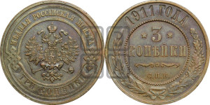 3 копейки 1911 года СПБ
