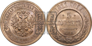 5 копеек 1911 года СПБ