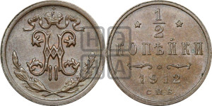 1/2 копейки 1912 года СПБ