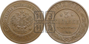 3 копейки 1912 года СПБ