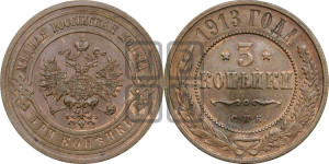 3 копейки 1913 года СПБ