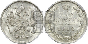10 копеек 1913 года СПБ/ВС
