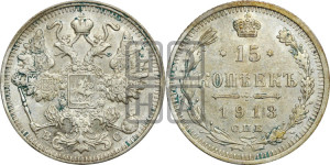 15 копеек 1913 года СПБ/ВС