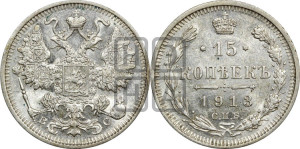 15 копеек 1913 года СПБ/ВС