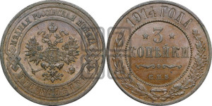 3 копейки 1914 года СПБ