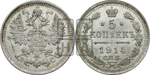 5 копеек 1914 года СПБ/ВС