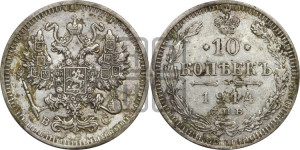 10 копеек 1914 года СПБ/ВС