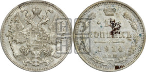 15 копеек 1914 года СПБ/ВС