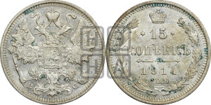 15 копеек 1914 года СПБ/ВС