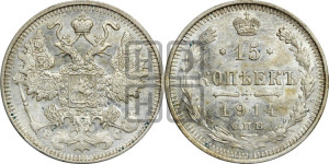 15 копеек 1914 года СПБ/ВС