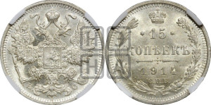 15 копеек 1914 года СПБ/ВС