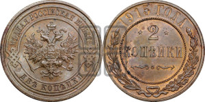 2 копейки 1915 года