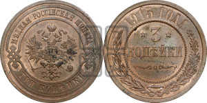 3 копейки 1915 года