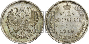 10 копеек 1915 года ВС