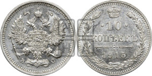 10 копеек 1915 года ВС