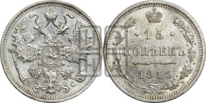 15 копеек 1915 года ВС